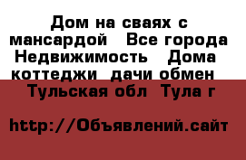 Дом на сваях с мансардой - Все города Недвижимость » Дома, коттеджи, дачи обмен   . Тульская обл.,Тула г.